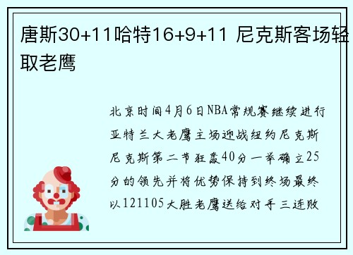 唐斯30+11哈特16+9+11 尼克斯客场轻取老鹰
